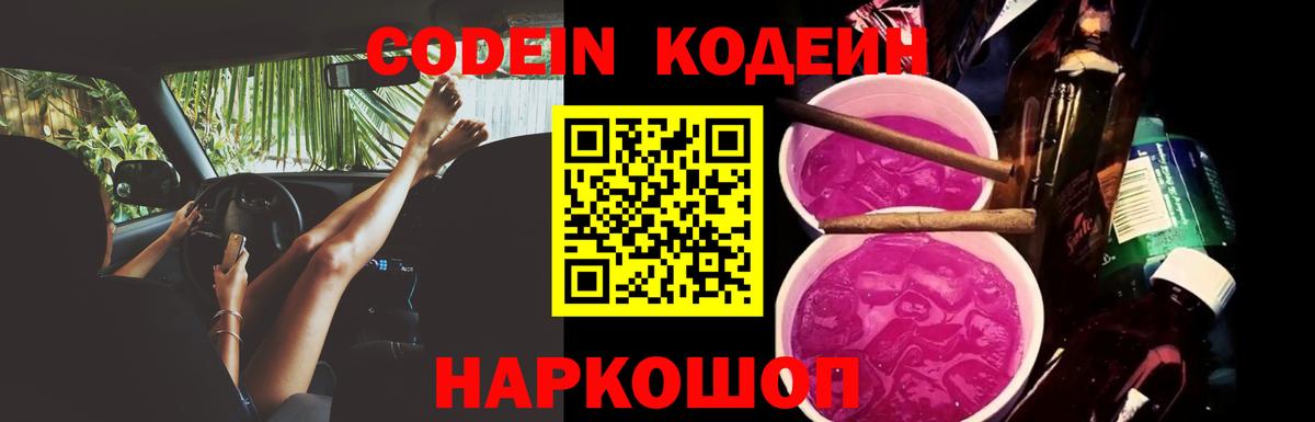 Codein Purple Drank Чапаевск
